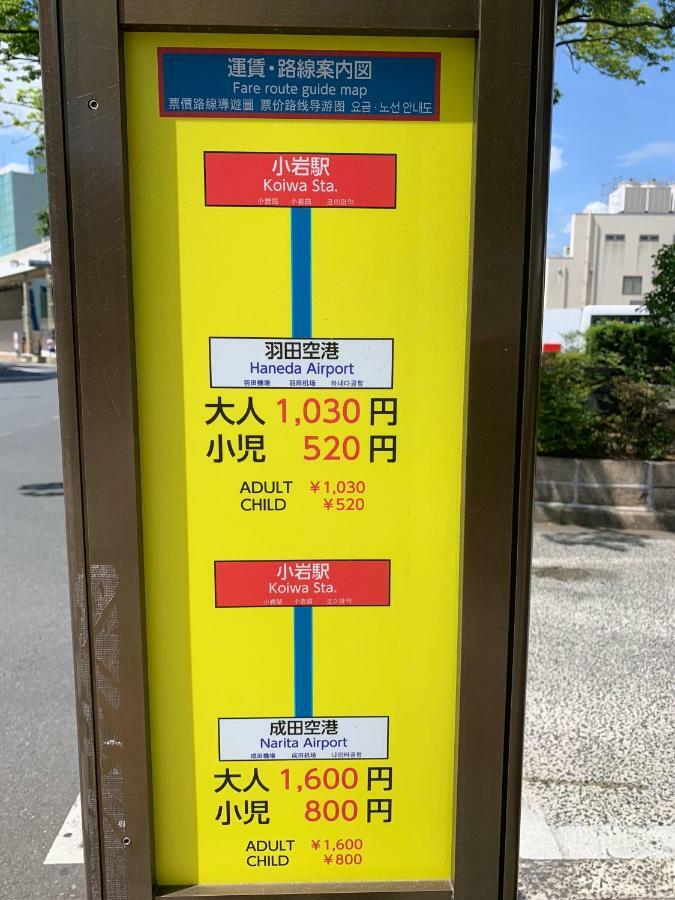 Koiwa House 3Ldk Free Wifi Free Parking Villa Tokyo Exterior photo